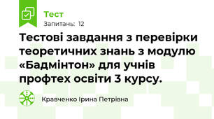 Тестові завдання з перевірки теоретичних знань з модулю «Бадмінтон» для учнів профтех освіти 3 курсу.