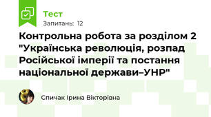 Контрольна робота за розділом 2 "Українська революція, розпад Російської імперії та постання національної держави–УНР"