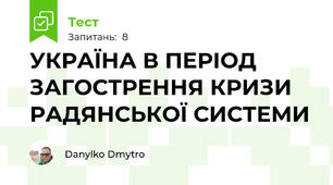УКРАЇНА В ПЕРІОД ЗАГОСТРЕННЯ КРИЗИ РАДЯНСЬКОЇ СИСТЕМИ