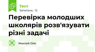 Перевірка молодших школярів розв'язувати різні задачі