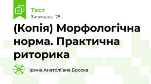 (Копія) Морфологічна норма. Практична риторика