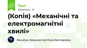 (Копія) «Механічні та електромагнітні хвилі»