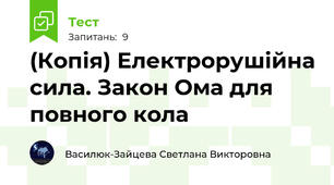 (Копія) Електрорушійна сила. Закон Ома для повного кола 
