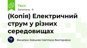 (Копія) Електричний струм у різних середовищах