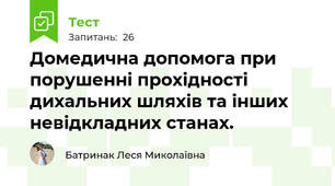 Домедична допомога при порушенні прохідності дихальних шляхів та інших невідкладних станах.