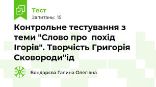 Контрольне тестування з теми "Слово про  похід Ігорів". Творчість Григорія Сковороди"ід