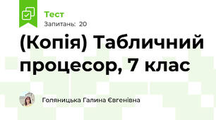(Копія) Табличний процесор, 7 клас