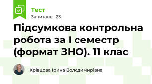 Підсумкова контрольна робота за І семестр (формат ЗНО). 11 клас