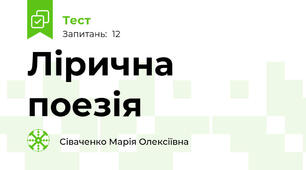 Лірична поезія