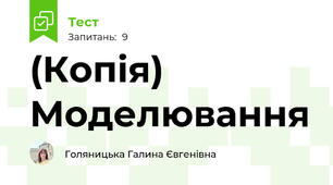 (Копія) Моделювання