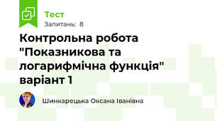 Контрольна робота "Показникова та логарифмічна функція" варіант 1