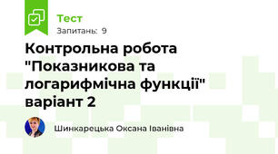 Контрольна робота "Показникова та логарифмічна функції" варіант 2