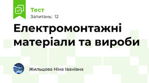 Електромонтажні матеріали та вироби