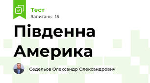 Південна Америка