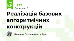 Реалізація базових алгоритмічних конструкцій