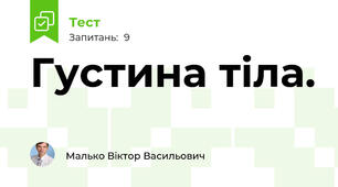  Густина тіла.