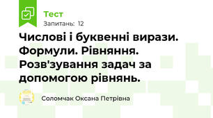 Числові і буквенні вирази. Формули. Рівняння. Розв'зування задач за допомогою рівнянь. 