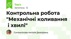Контрольна робота "Механічні коливання  і хвилі"