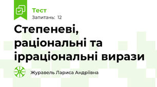 Степеневі, раціональні та ірраціональні вирази