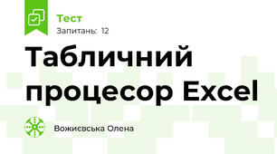 Табличний процесор Excel
