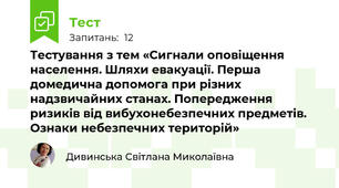 Тестування з тем «Сигнали оповіщення населення. Шляхи евакуації. Перша домедична допомога при різних надзвичайних станах. Попередження ризиків від вибухонебезпечних предметів. Ознаки небезпечних територій» 