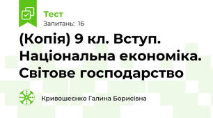 (Копія) 9 кл. Вступ. Національна економіка. Світове господарство 