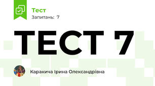 ТЕСТ 7