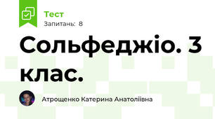 Сольфеджіо. 3 клас.