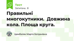 Правильні многокутники.  Довжина кола. Площа круга.