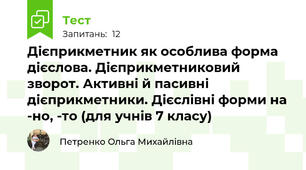 Дієприкметник як особлива форма дієслова. Дієприкметниковий зворот. Активні й пасивні дієприкметники. Дієслівні форми на -но, -то (для учнів 7 класу)