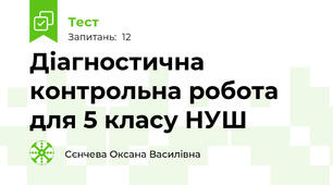 Діагностична контрольна робота для 5 класу НУШ