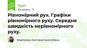 Рівномірний рух. Графіки рівномірного руху. Середня швидкість нерівномірного руху.