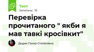 Перевірка прочитаного " якби я мав тавкі кросівкит"