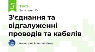 З'єднання та відгалуженні проводів та кабелів