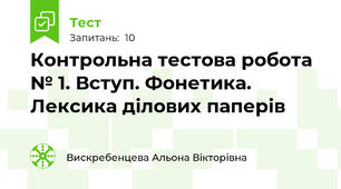 Контрольна тестова робота № 1. Вступ. Фонетика. Лексика ділових паперів