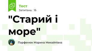 "Старий і море"