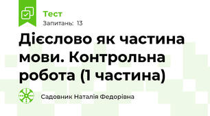 Дієслово як частина мови. Контрольна робота (1 частина)
