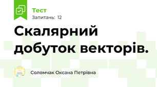 Скалярний добуток векторів.