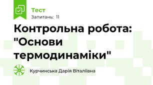 Контрольна робота: "Основи термодинаміки"