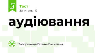 аудіювання 