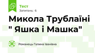 Микола Трублаїні " Яшка і Машка"
