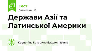 Держави Азії та Латинської Америки