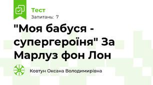 "Моя бабуся - супергероїня" За Марлуз фон Лон