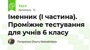 Іменник (І частина). Проміжне тестування для учнів 6 класу 