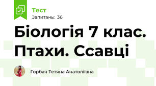  Біологія 7 клас. Птахи. Ссавці
