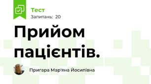 Прийом пацієнтів.