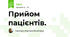 Прийом пацієнтів.