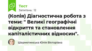 (Копія) Діагностична робота з теми: " Великі географічні відкриття та становлення капіталістичних відносин".