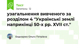 узагальнення вивченого за розділом 4 "Українські землі наприкінці 50-х рр. ХVІІ ст."