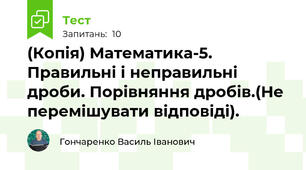 (Копія) Математика-5. Правильні і неправильні дроби. Порівняння дробів.(Не перемішувати відповіді).